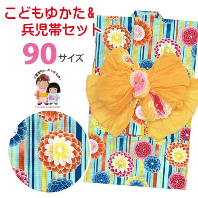画像1: 女の子浴衣 へこ帯セット 90サイズ こども浴衣 絞り染め兵児帯 セット【水色、ストライプに万寿菊】