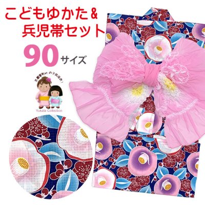 画像1: 女の子浴衣 へこ帯セット 90サイズ こども浴衣 絞り染め兵児帯 セット【紺系、椿】