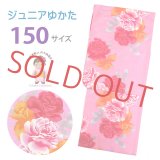 子供浴衣  女の子 150 こども浴衣 ジュニアサイズ 150cm【ピンク、薔薇】