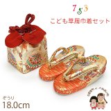 七五三 草履 巾着セット 3歳 女の子 子供ぞうりきんちゃく 2点セット 草履 18.0cm【朱赤ｘ金、鞠】