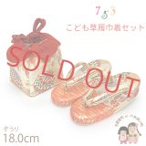 七五三 草履 巾着セット 3歳 女の子 子供ぞうりきんちゃく袋 2点セット 草履 18.0cm【朱赤ｘ金、鞠】