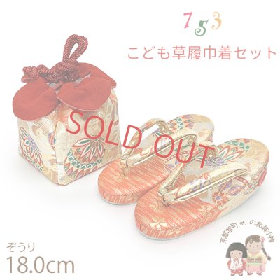 画像1: 七五三 草履 巾着セット 3歳 女の子 子供ぞうりきんちゃく袋 2点セット 草履 18.0cm【朱赤ｘ金、鞠】
