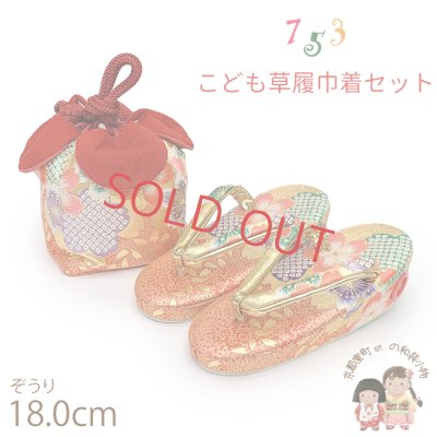 画像1: 七五三 草履 巾着セット 3歳 女の子 子供ぞうりきんちゃく袋 2点セット 草履 18.0cm【朱赤ｘ金、桜】
