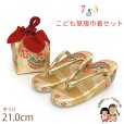 画像1: 七五三 草履 巾着セット 7歳 女の子 子供ぞうりきんちゃく 2点セット 草履 21.0cm【ゴールド、青海波に鞠】 (1)