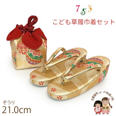 画像1: 七五三 草履 巾着セット 7歳 女の子 子供ぞうりきんちゃく 2点セット 草履 21.0cm【ゴールド、青海波に鞠】