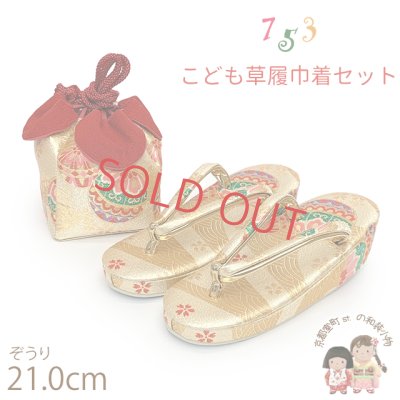 画像1: 七五三 草履 巾着セット 7歳 女の子 子供ぞうりきんちゃく袋 2点セット 草履 21.0cm【ゴールド、青海波に鞠】