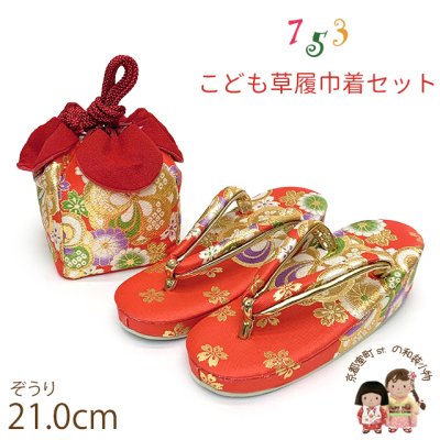 画像1: 七五三 草履 巾着セット 7歳 女の子 子供ぞうりきんちゃく 2点セット 草履 21.0cm【朱赤、ねじ梅】