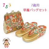 七五三 草履 バッグセット 7歳 女の子 子供ぞうりバッグ 2点セット 草履 21.0cm【ゴールド、桜】