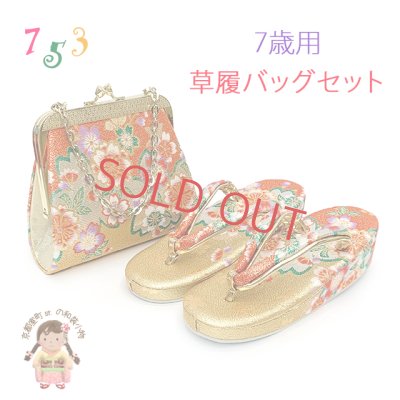 画像1: 七五三 草履 バッグセット 7歳 女の子 子供ぞうりバッグ 2点セット 草履 21.0cm【ゴールド、桜】