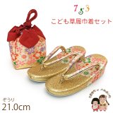 七五三 草履 巾着セット 7歳 女の子 子供ぞうりきんちゃく 2点セット 草履 21.0cm【ゴールド、桜】