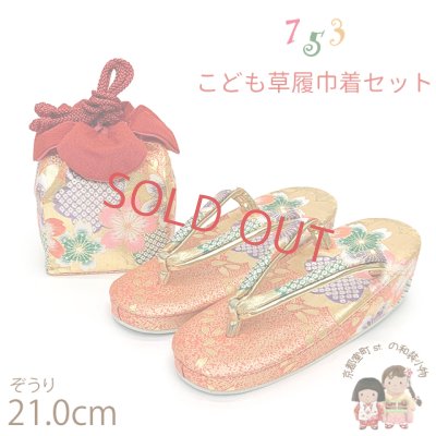 画像1: 七五三 草履 巾着セット 7歳 女の子 子供ぞうりきんちゃく袋 2点セット 草履 21.0cm【朱赤ｘ金、桜】
