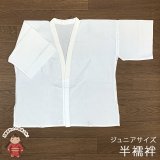 【アウトレット品】 肌襦袢 半襦袢 ジュニア 10歳用 子供 和装肌着 インナー【白】