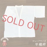 【アウトレット品】 肌襦袢 半襦袢 ジュニア 10歳用 子供 和装肌着 インナー【白】