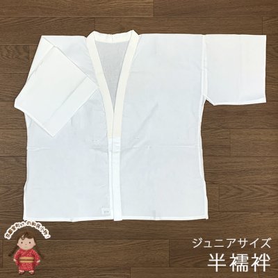 画像1: 【アウトレット品】 肌襦袢 半襦袢 ジュニア 10歳用 子供 和装肌着 インナー【白】