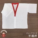 【アウトレット品】 肌襦袢 半襦袢 ジュニア 10歳用 子供 和装肌着 インナー【紅白】