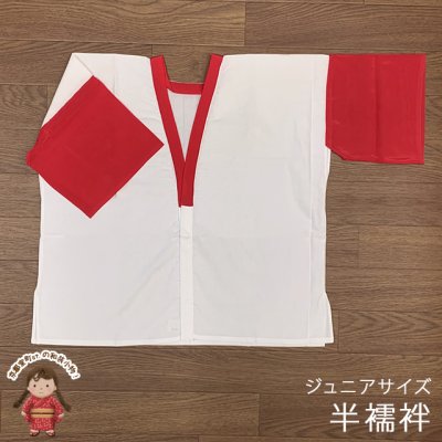 画像1: 【アウトレット品】 肌襦袢 半襦袢 踊り用 ジュニア 10歳用 子供 和装肌着 インナー【紅白（袖赤キュプラ）】