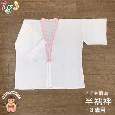 画像1: 【アウトレット品】 肌襦袢 半襦袢 3歳用 子供 和装肌着 インナー【ピンク白】
