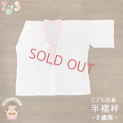 画像1: 【アウトレット品】 肌襦袢 半襦袢 3歳用 子供 和装肌着 インナー【ピンク白】