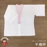 【アウトレット品】 肌襦袢 半襦袢 ジュニア 10歳用 子供 和装肌着 インナー【ピンク白】