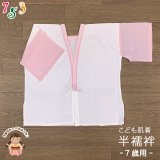 【アウトレット品】 肌襦袢 半襦袢 踊り用 7歳用 子供 和装肌着 インナー【ピンク白(袖ピンクキュプラ)】