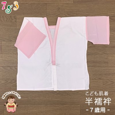 画像1: 【アウトレット品】 肌襦袢 半襦袢 踊り用 7歳用 子供 和装肌着 インナー【ピンク白(袖ピンクキュプラ)】