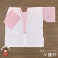 画像1: 【アウトレット品】 肌襦袢 半襦袢 踊り用 ジュニア 10歳用 子供 和装肌着 インナー【ピンク白(袖ピンクキュプラ)】 (1)