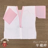 【アウトレット品】 肌襦袢 半襦袢 踊り用 ジュニア 10歳用 子供 和装肌着 インナー【ピンク白(袖ピンクキュプラ)】