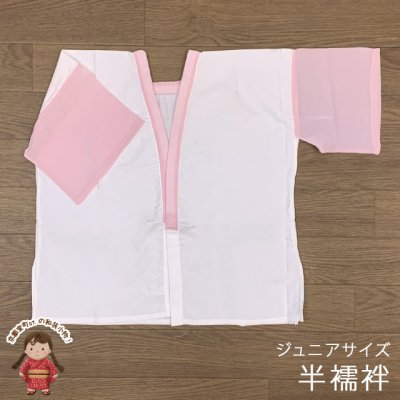 画像1: 【アウトレット品】 肌襦袢 半襦袢 踊り用 ジュニア 10歳用 子供 和装肌着 インナー【ピンク白(袖ピンクキュプラ)】
