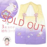 七五三 着物 3歳女の子 刺繍柄の被布コート－単品(合繊)【黄色＆紫、うさぎと流水】