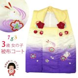 七五三 着物 3歳女の子 刺繍柄の被布コート－単品（合繊）【黄色＆紫、うさぎと流水】