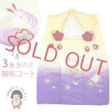 七五三 着物 3歳女の子 刺繍柄の被布コート－単品(合繊)【黄色＆紫、うさぎと流水】