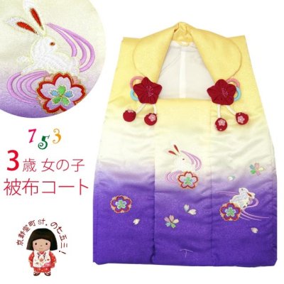 画像1: 七五三 着物 3歳女の子 刺繍柄の被布コート－単品(合繊)【黄色＆紫、うさぎと流水】