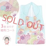 被布コート 単品 七五三 3歳 女の子 日本製 絵羽付け 被布着 合繊【水色、桜と鞠】