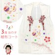 画像1: 【アウトレット品】被布コート ３歳女の子用 日本製 正絹 絞り染 友禅柄の被布コート(単品)【生成り色、鞠に梅】 (1)