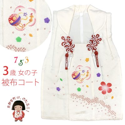 画像1: 【アウトレット品】被布コート ３歳女の子用 日本製 正絹 絞り染 友禅柄の被布コート(単品)【生成り色、鞠に梅】
