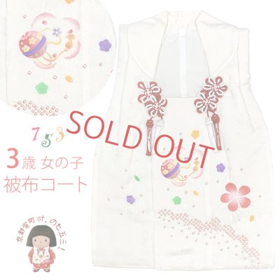 画像1: 【アウトレット品】被布コート ３歳女の子用 日本製 正絹 絞り染 友禅柄の被布コート(単品)【生成り色、鞠に梅】