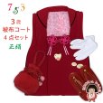画像1: 七五三 三歳 女の子 被布セット 正絹被布コート 草履 巾着 足袋 4点コーデセット【赤、ひよこ車・うさぎ】 (1)