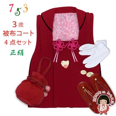 画像1: 七五三 三歳 女の子 被布セット 正絹被布コート 草履 巾着 足袋 4点コーデセット【赤、ひよこ車・うさぎ】