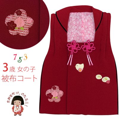 画像1: 被布コート ３歳女の子用 正絹 ちりめん生地 アップリケ被布コート(単品)【赤、ひよこ車・うさぎ】
