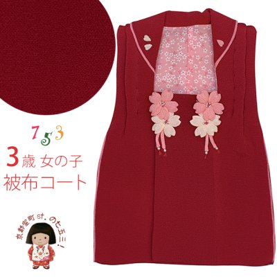 画像1: 被布コート ３歳女の子用 正絹 ちりめん生地 被布コート(単品)【赤、さくら】