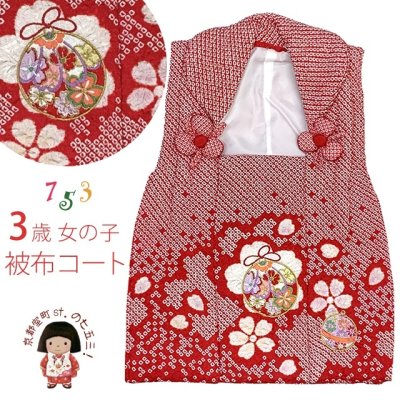 画像1: 被布コート ３歳女の子用 正絹 総絞り・刺繍柄の 被布コート(単品)【赤、鞠と鈴】