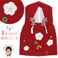 画像1: 被布コート ３歳女の子用 日本製 正絹 本絞り柄の 被布コート(単品)【赤、梅】 (1)