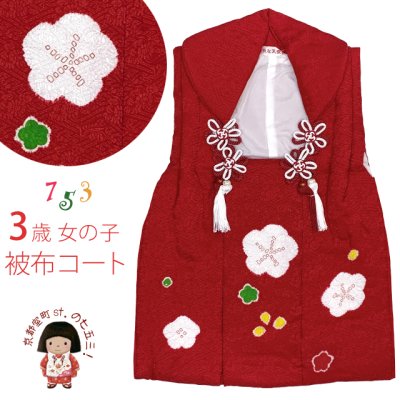 画像1: 被布コート ３歳女の子用 日本製 正絹 本絞り柄の 被布コート(単品)【赤、梅】