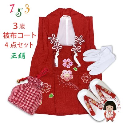 画像1: 七五三 三歳 女の子 被布セット 正絹被布コート 草履 巾着 足袋 4点コーデセット【赤、梅桜】