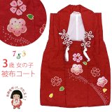 被布コート ３歳女の子用 日本製 正絹 本絞り・金駒刺繍 被布コート(単品)【赤、梅桜】