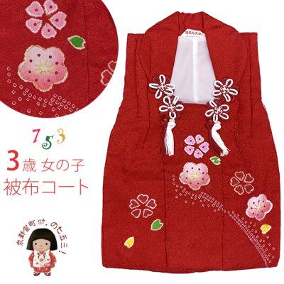 画像1: 被布コート ３歳女の子用 日本製 正絹 本絞り・金駒刺繍 被布コート(単品)【赤、梅桜】