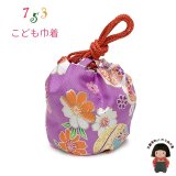 七五三 女の子 和装用こども巾着【薄紫、花柄】