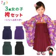 画像1: 女の子 袴セット 3歳 女の子 合繊 三つ身の着物(揚げ加工済)＆無地袴フルセット【紫の着物ｘえらべる袴５色】 (1)