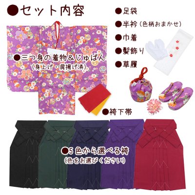 画像2: 女の子 袴セット 3歳 女の子 合繊 三つ身の着物(揚げ加工済)＆無地袴フルセット【紫の着物ｘえらべる袴５色】