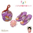 画像1: 七五三 ３歳 女の子用 小紋柄子供草履(18cm) こども巾着・髪飾り3点セット【薄紫、花柄】 (1)
